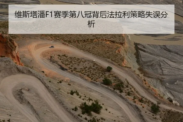 维斯塔潘F1赛季第八冠背后法拉利策略失误分析
