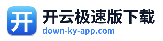 开云极速版下载
